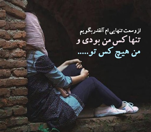 60 تا اهنگ غمگین سوزناک گریه